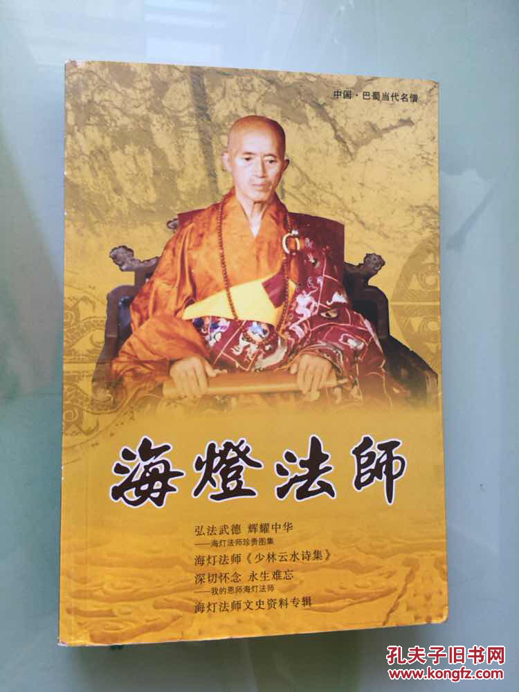 海灯法师 〔合集〕