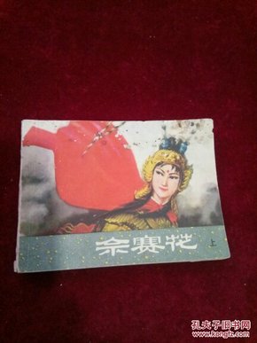 佘赛花(上)
