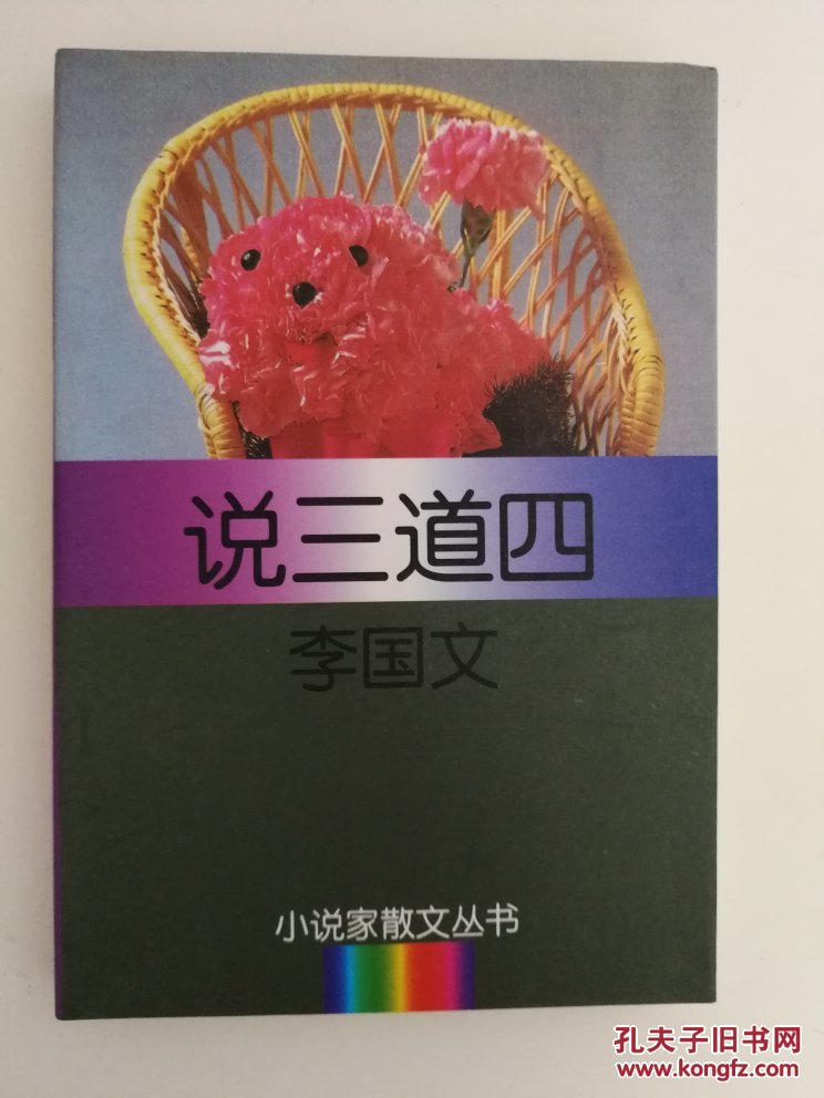 说三道四