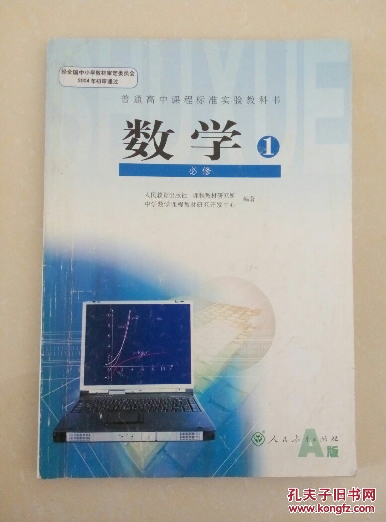 普通高中课程标准实验教科书数学必修1 a版