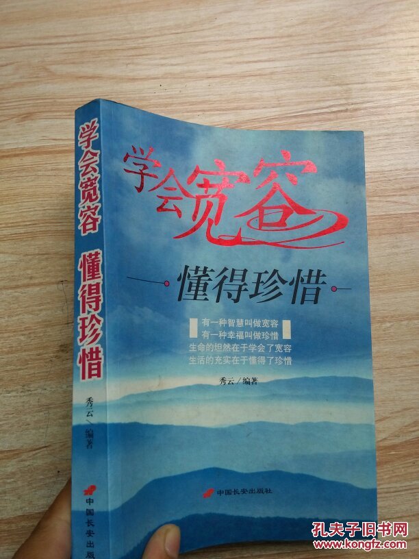 学会宽容懂得珍惜