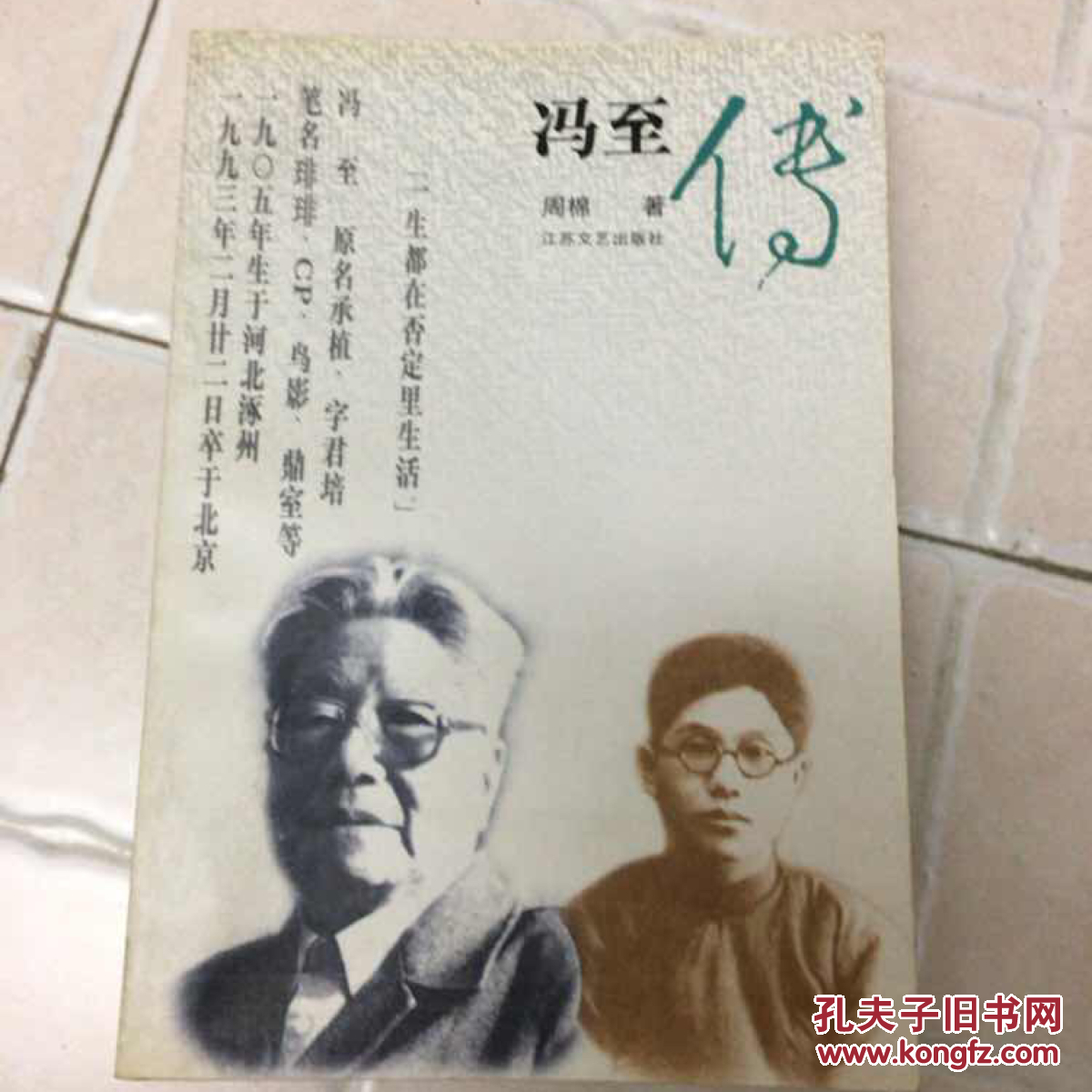 冯至传