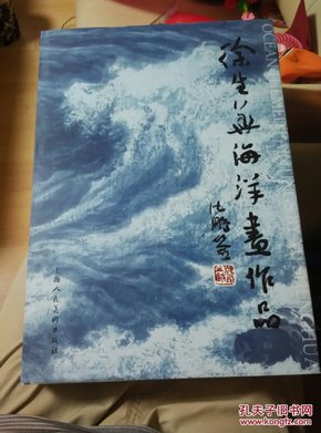 徐生华海洋画作品集(精装)8开 书重2.3公斤