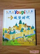 最有创意的Youpi儿童小百科：城堡时代