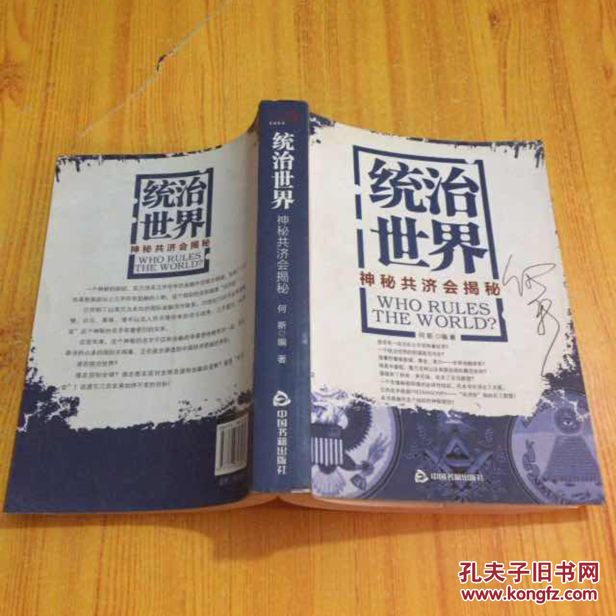 统治世界:神秘共济会揭密