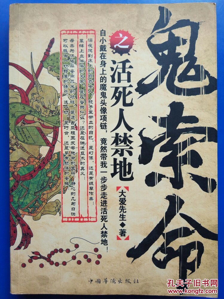 鬼索命之活死人禁地