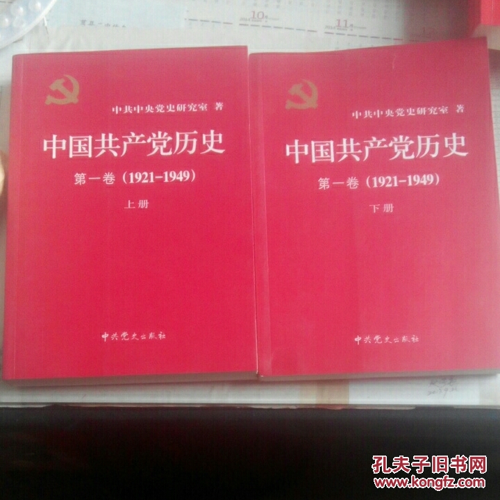 中国共产党历史第一卷(1921-1949)上 下册