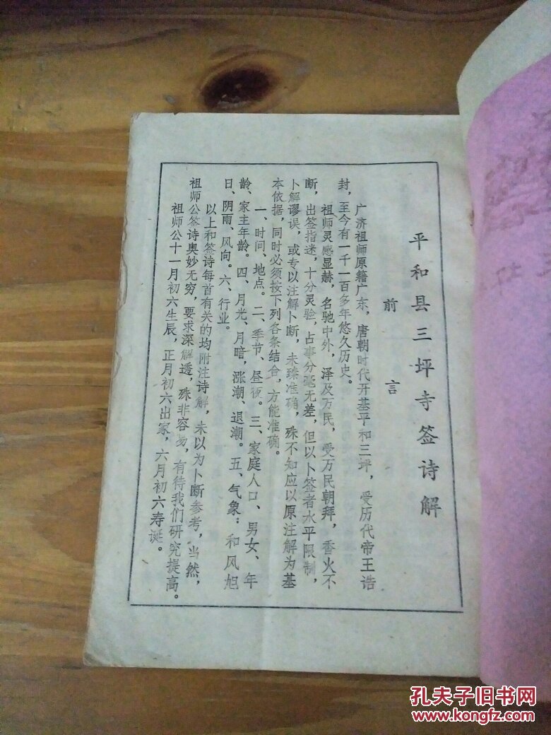 平和县三平寺签诗解88年翻印