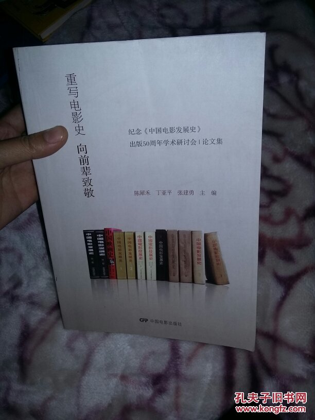 重写电影史:向前辈致敬 : 纪念《中国电影发展史