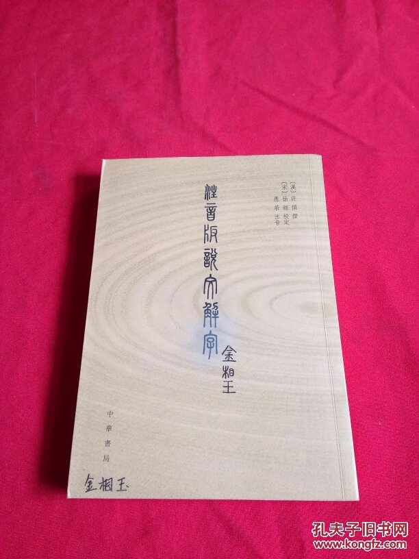 注音版说文解字