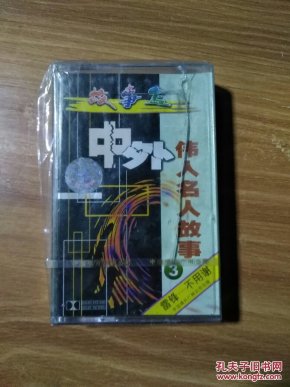 磁带 故事盒 中外伟大名人故事3_中国唱片广州