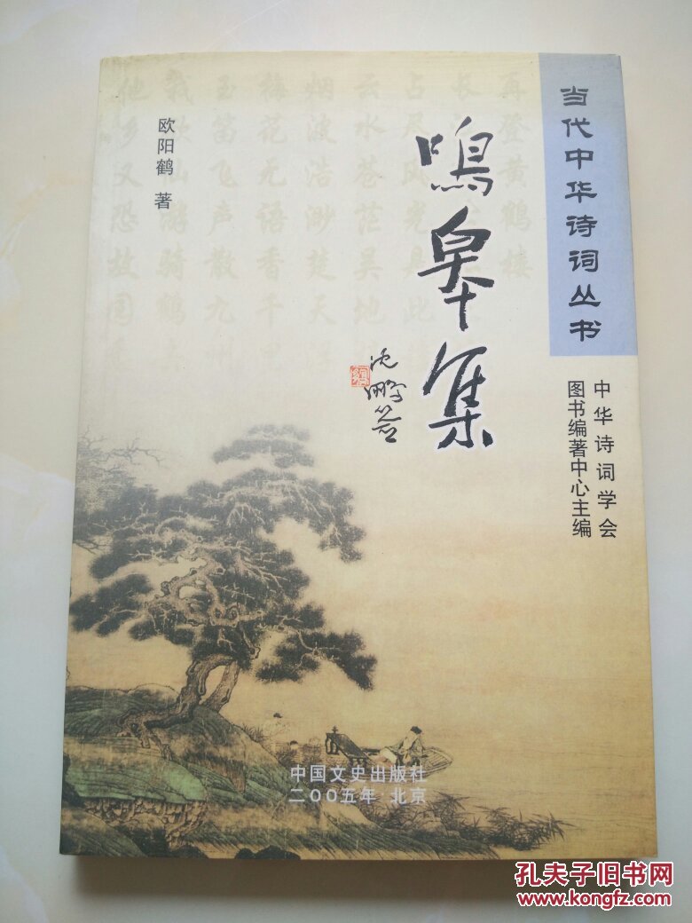 鸣皋集(欧阳鹤签赠本)