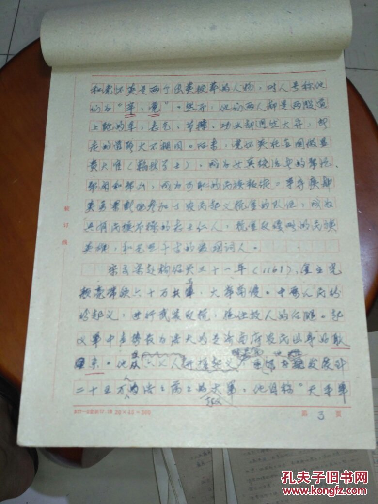 陈耀东手稿 爱国词人辛弃疾 19页 讲稿
