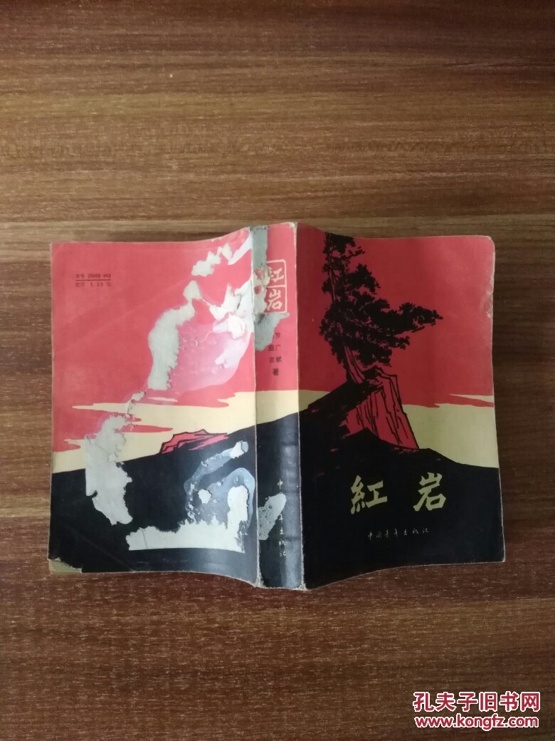红岩(插图本)