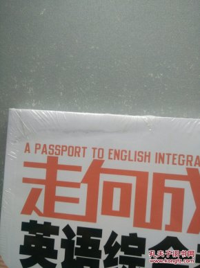 走向成功·英语综合教程(附MP3光盘1张)带塑