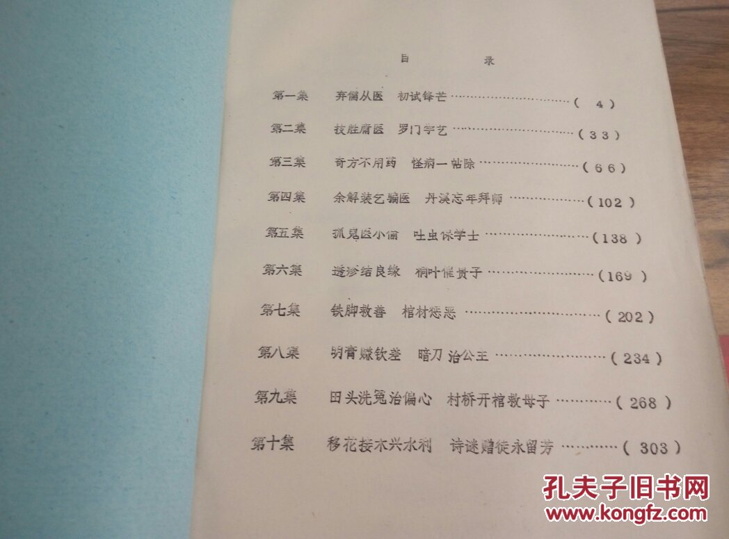 十集电视连续剧----神医朱丹溪传奇【文学剧本】【铅印本】