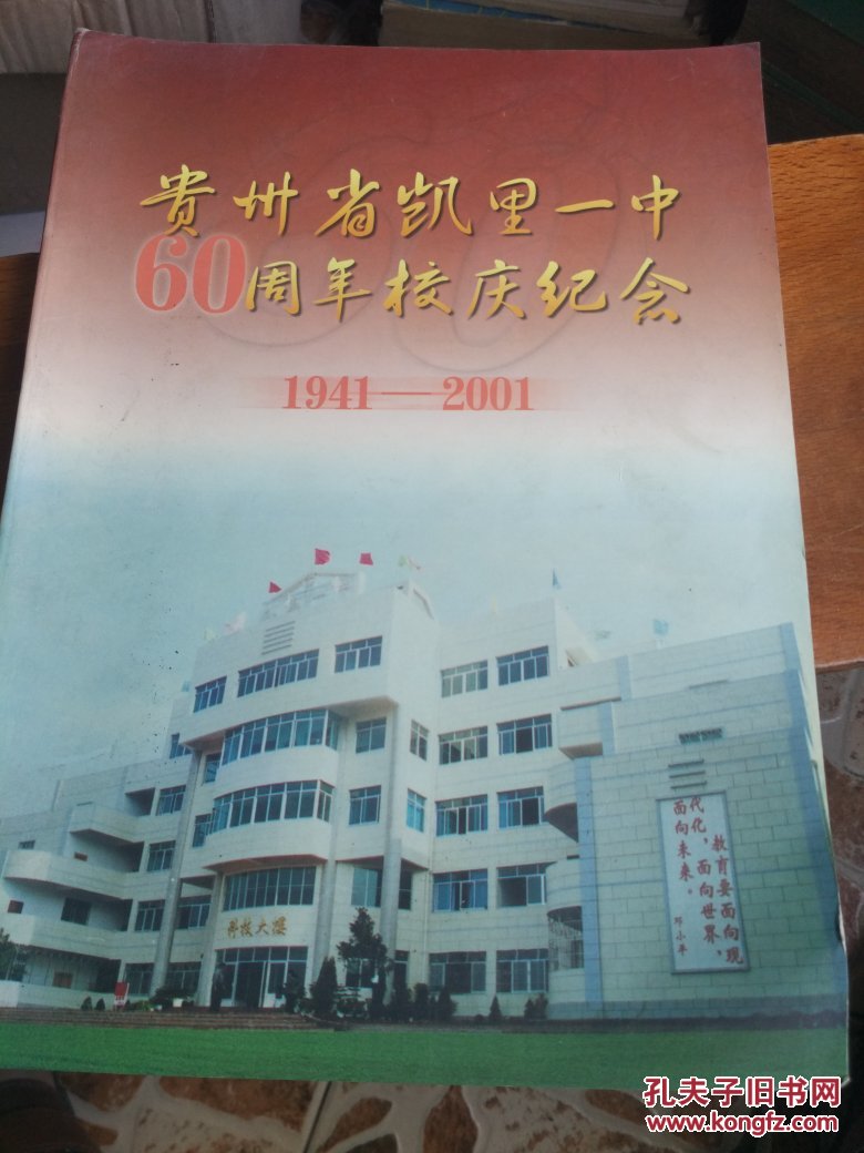 贵州省凯里一中60周年校庆纪念(1941-2001)