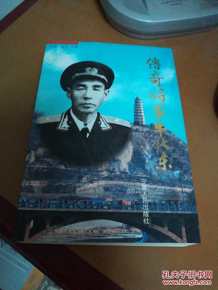 传奇将军牛化东(何新宇签名本)