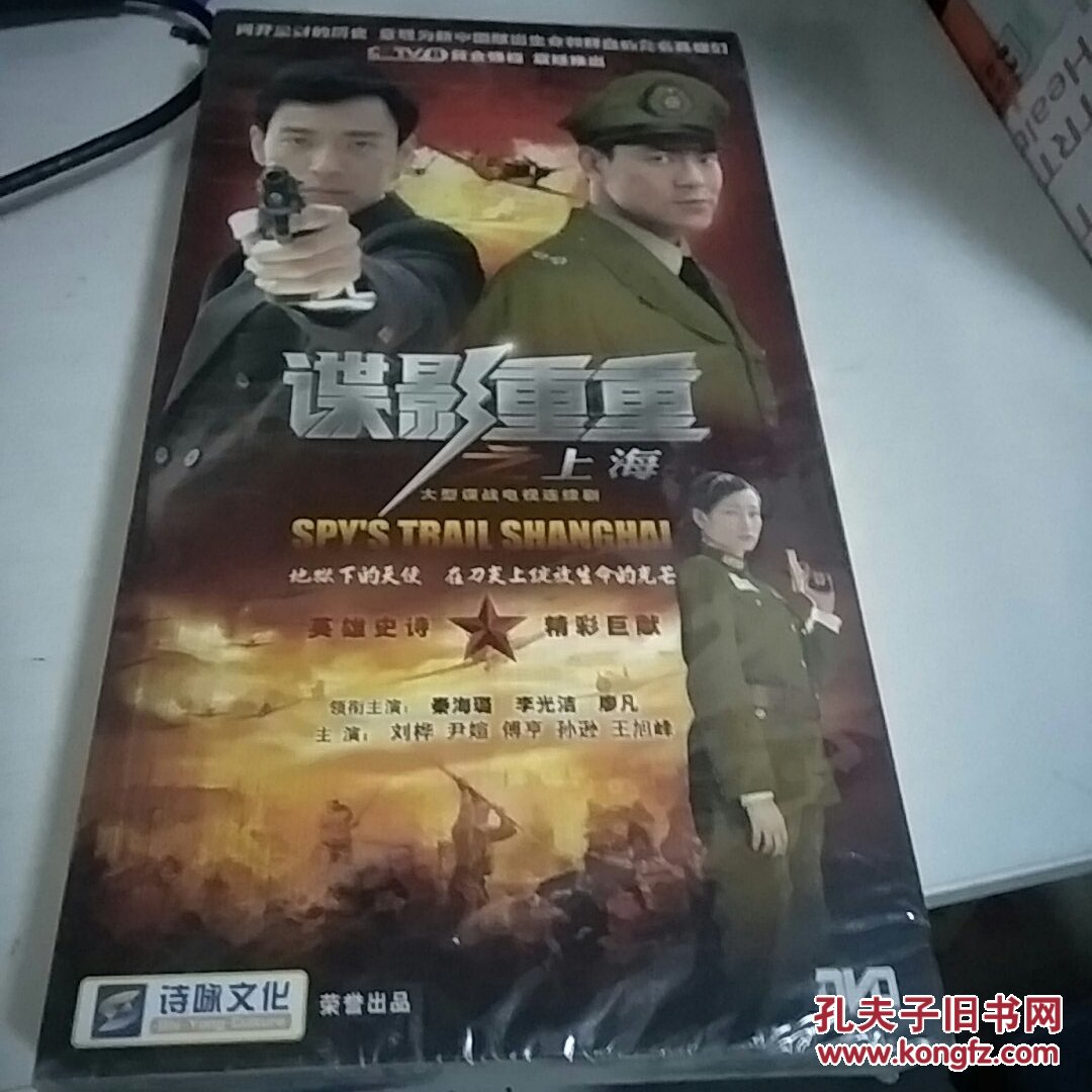 谍影重重之上海 【电视剧—— 秦海璐 廖凡 刘烨等】11dvd 十品未开封