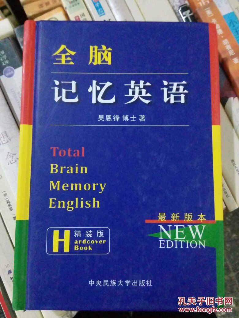 全脑记忆英语(铜版彩图)