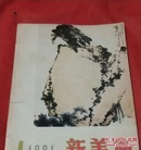 1981新美术～季刊