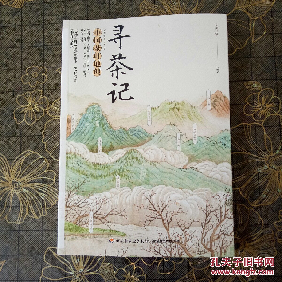 寻茶记:中国茶叶地理