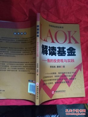 解读基金:我的投资观与实践(第2版)\/季凯帆,康峰