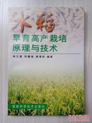 水稻旱育高产栽培原理与技术