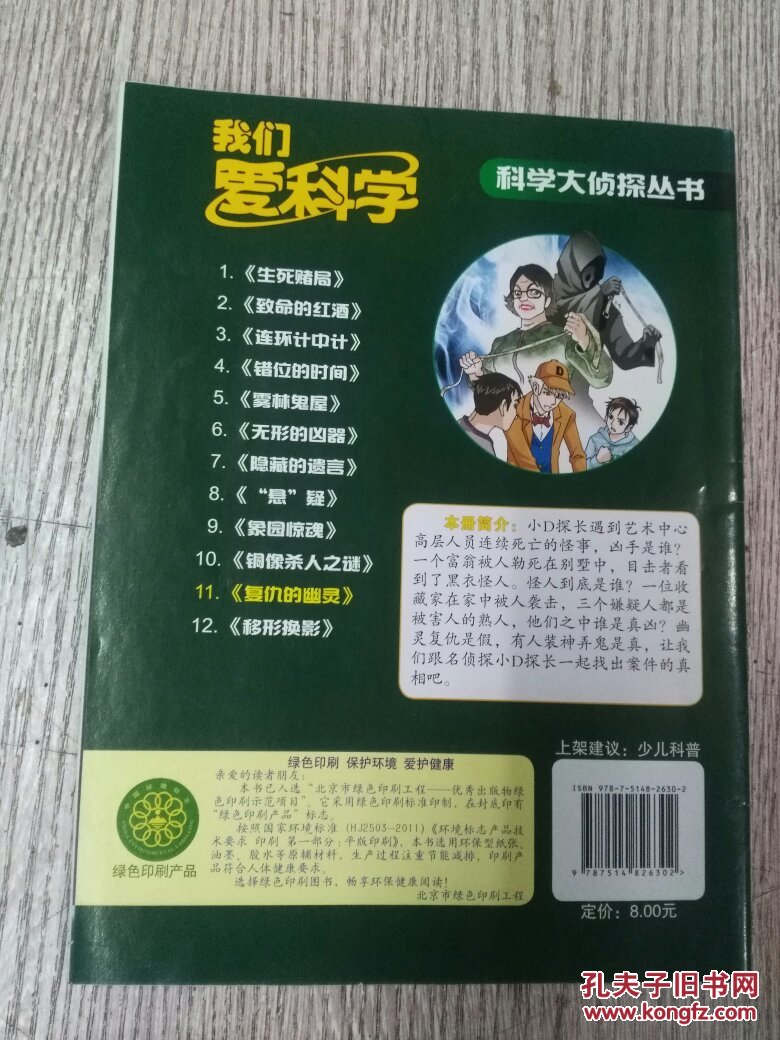 我们爱科学:科学大侦探丛书 11《复仇的幽灵》(e1227)
