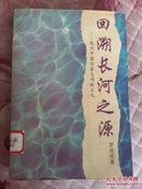 回溯长河之源:现代中国作家与传统文化、(大32开)