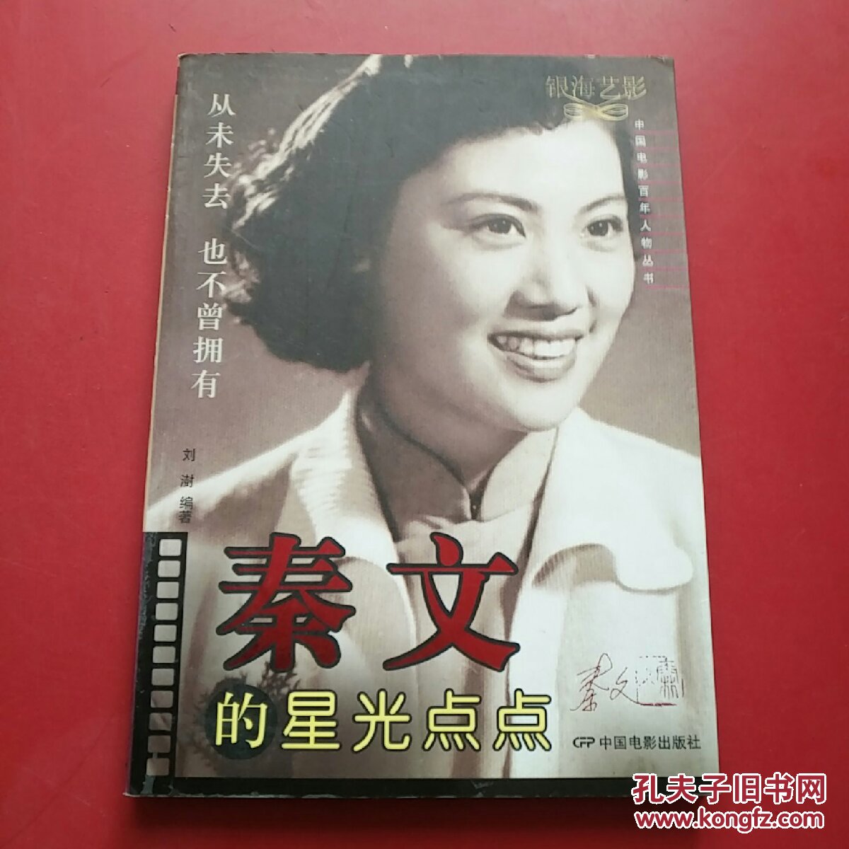 秦文的星光点点从未失去也不曾拥有