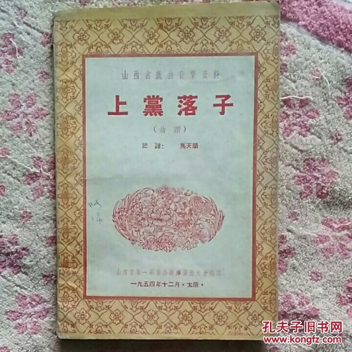山西省戏曲音乐资料,上党落子(曲谱,《c123》)