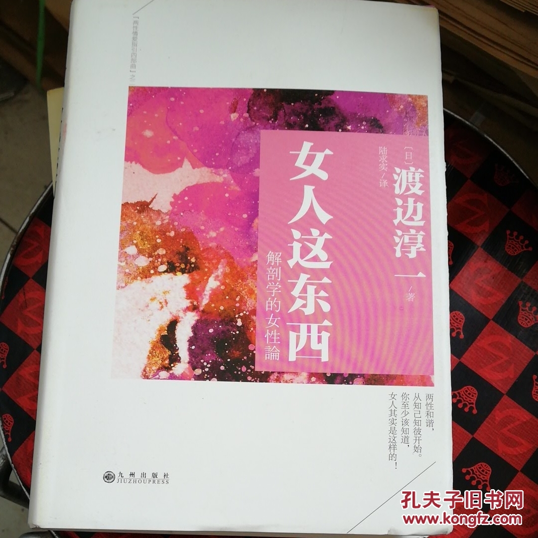 女人这东西 渡边淳一著 作家出版社