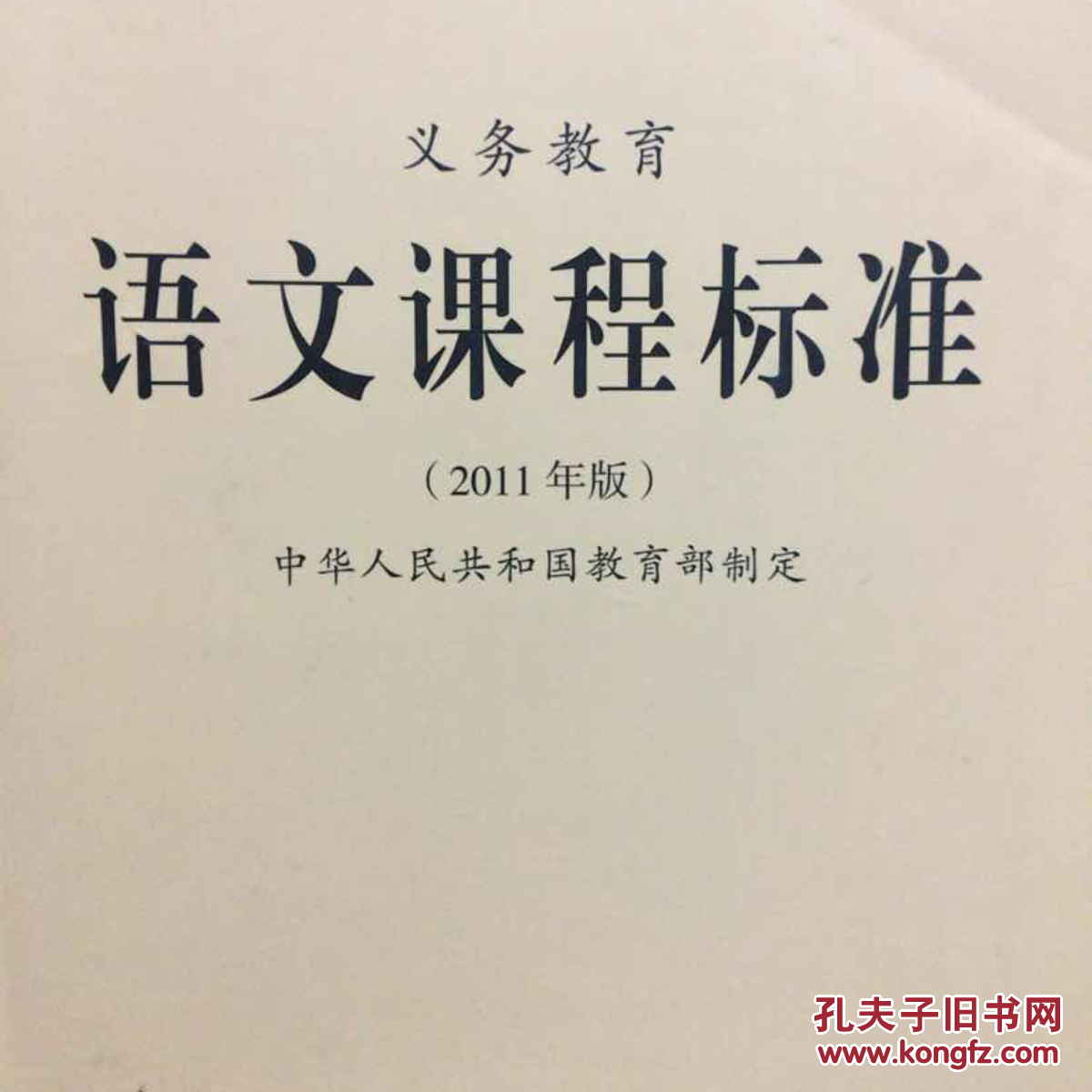 义务教育语文课程标准 2011年版