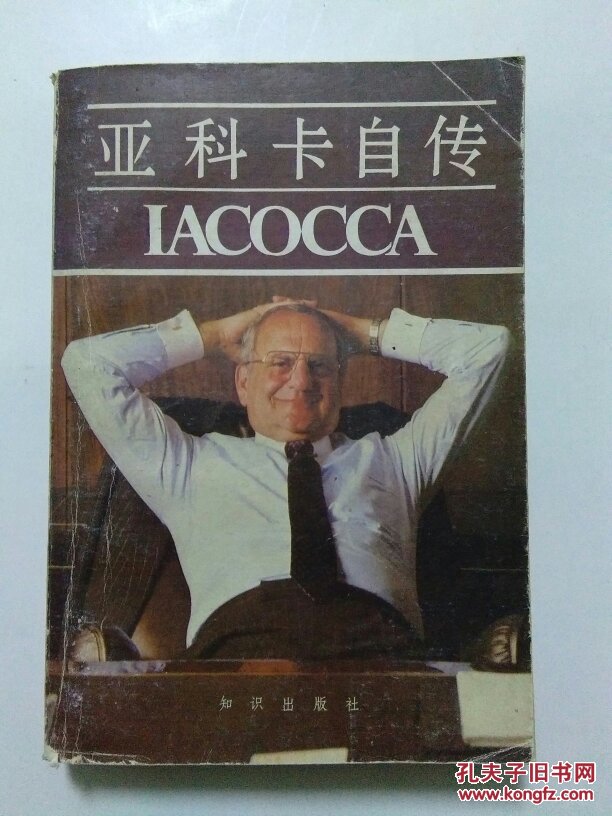 亚科卡自传
