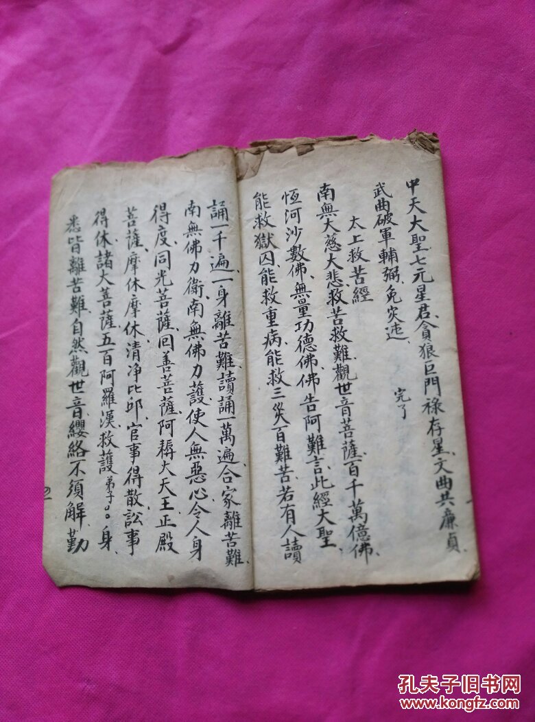 手抄地母真经