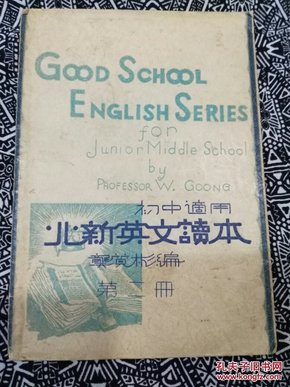 《北新英文读本》
