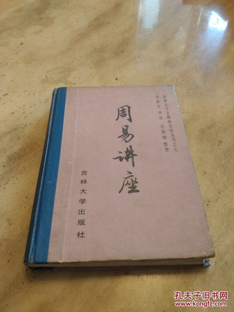 周易讲座 作者:金景芳讲述.吕绍纲整理 硬精装