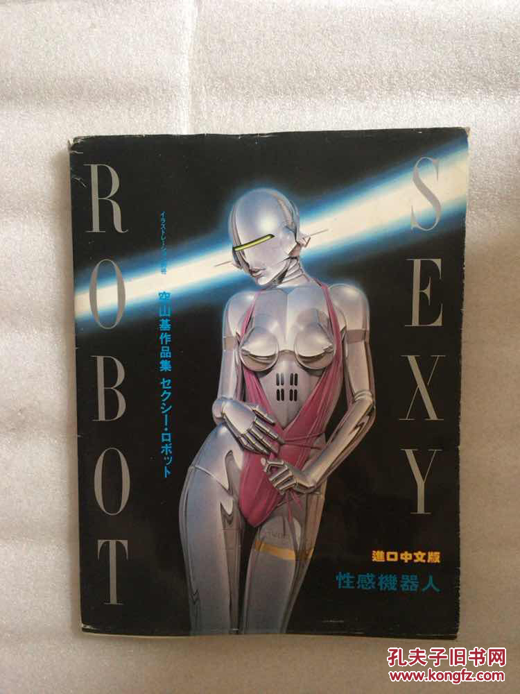 sexy robot日本画家空山基画集 【进口中文版】