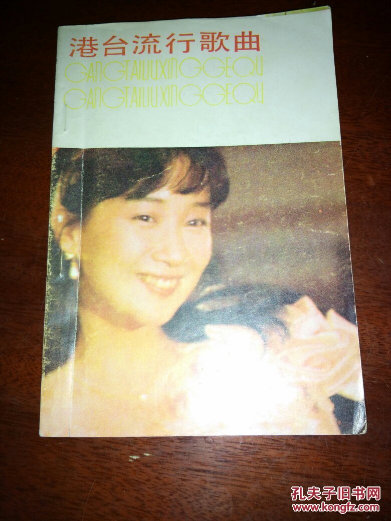 【图】港台流行歌曲_黄河文艺出版社