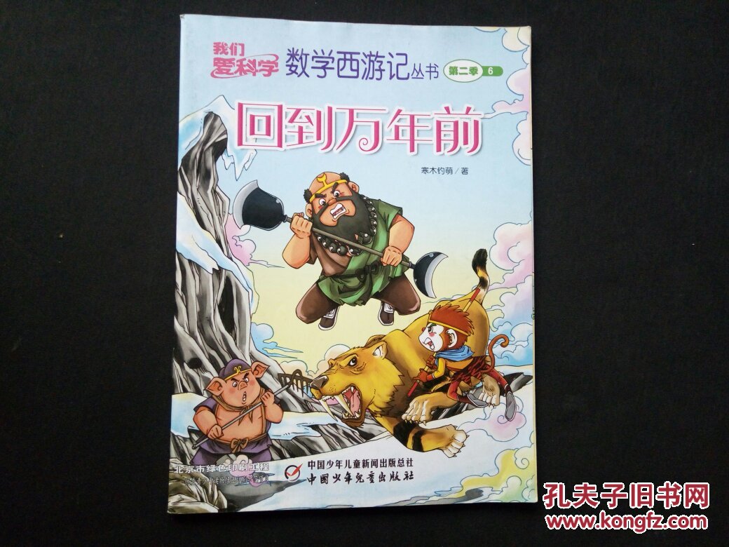 回到万年前(我们爱科学 数学西游记丛书)_寒木钓萌_孔
