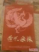 楚艺采珠，一版一印，1000册