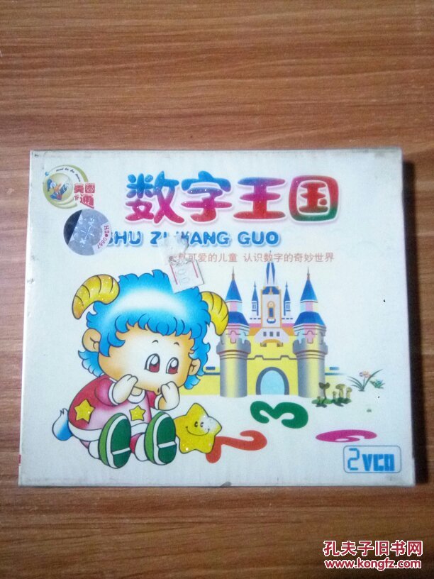 数字王国 天真可爱的儿童 认识数字的奇妙世界 2vcd