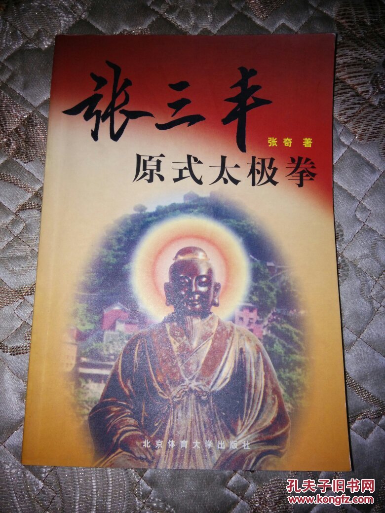 【图】张三丰原式太极拳 〔张奇 著〕_北京体育大学出版社