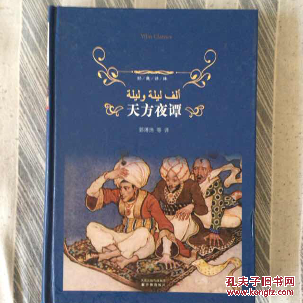 经典译林天方夜谭