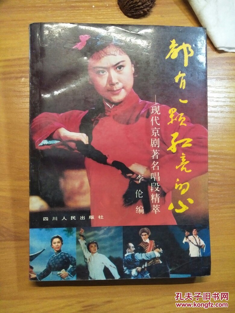 都有一颗红亮的心:现代京剧著名唱段精萃