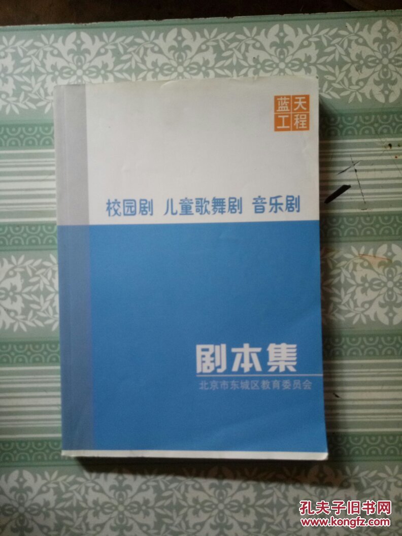校园剧 儿童歌舞剧 音乐剧 剧本集 蓝天工程