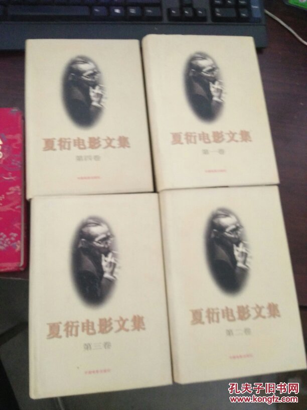 夏衍电影文集14册全精装品好