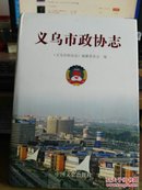 义乌市政协志