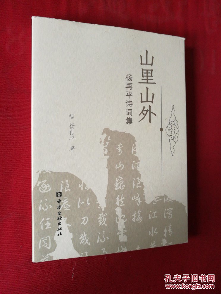 山里山外—杨再平诗词集 (作者签名本)